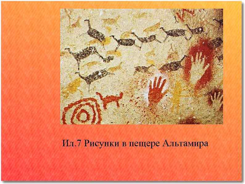 Ил. 7 Рисунки в пещере Альтамира 