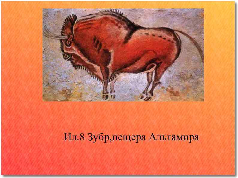 Ил. 8 Зубр, пещера Альтамира 