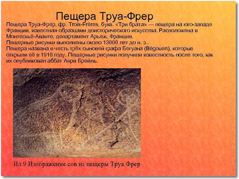    Пещера Труа Фрер, фр. Trois Frères, букв.  «Три брата» —