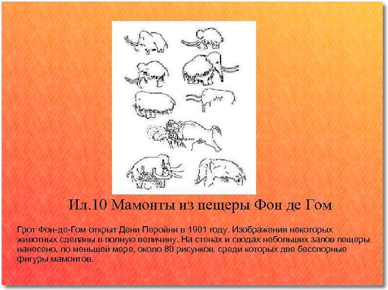   Ил. 10 Мамонты из пещеры Фон де Гом Грот Фон де Гом