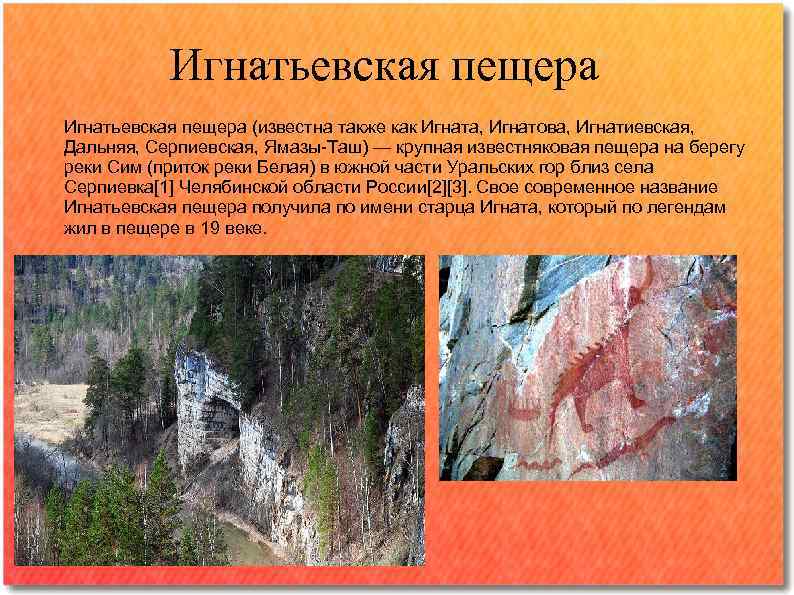   Игнатьевская пещера (известна также как Игната, Игнатова, Игнатиевская, Дальняя, Серпиевская, Ямазы Таш)