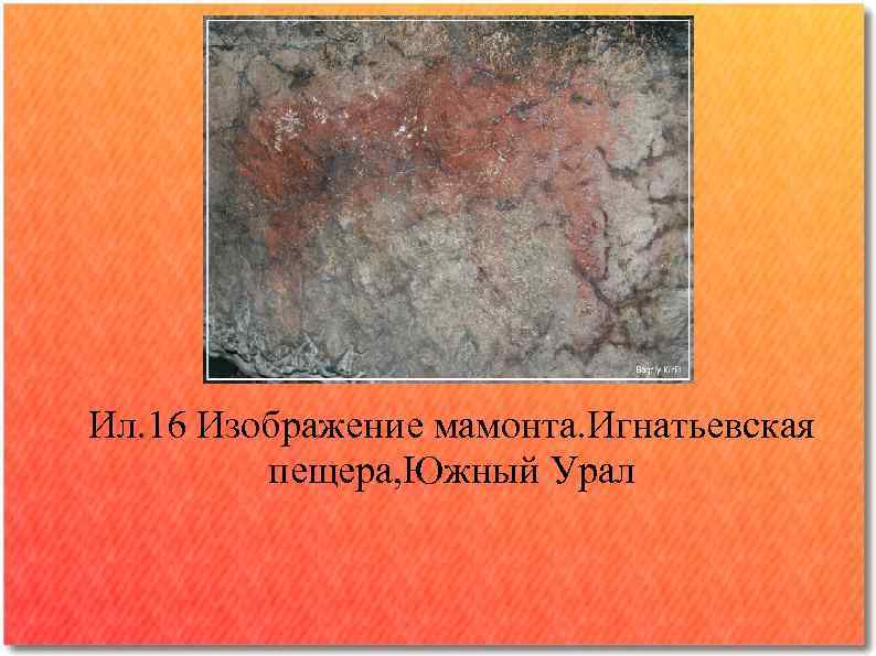 Ил. 16 Изображение мамонта. Игнатьевская   пещера, Южный Урал 