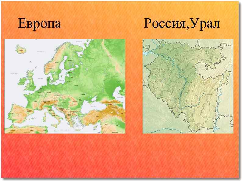 Европа  Россия, Урал 