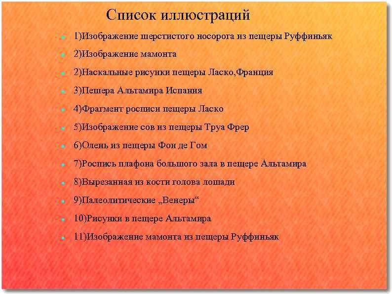   Список иллюстраций 1)Изображение шерстистого носорога из пещеры Руффиньяк 2)Изображение мамонта 2)Наскальные рисунки