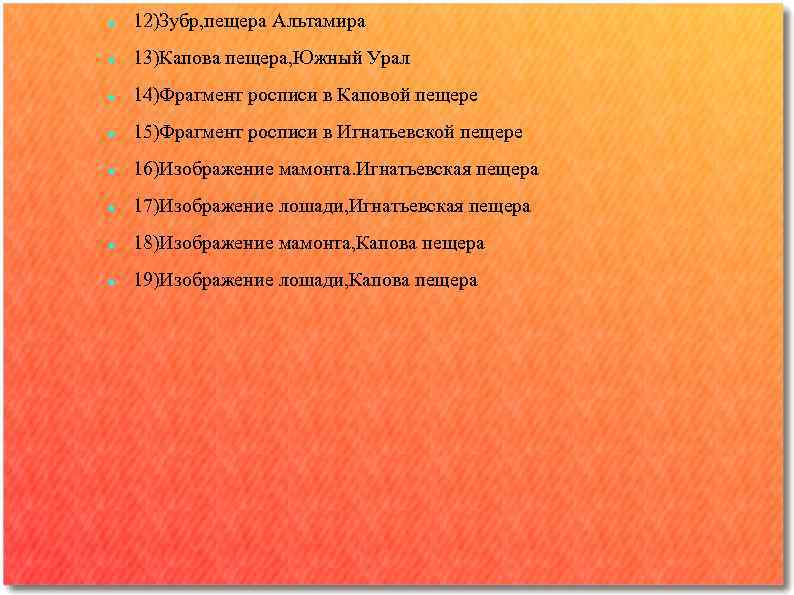   12)Зубр, пещера Альтамира 13)Капова пещера, Южный Урал 14)Фрагмент росписи в Каповой пещере