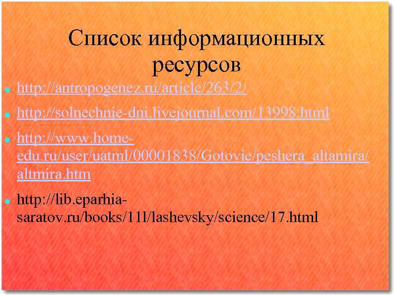   Список информационных    ресурсов http: //antropogenez. ru/article/263/2/ http: //solnechnie-dni. livejournal.