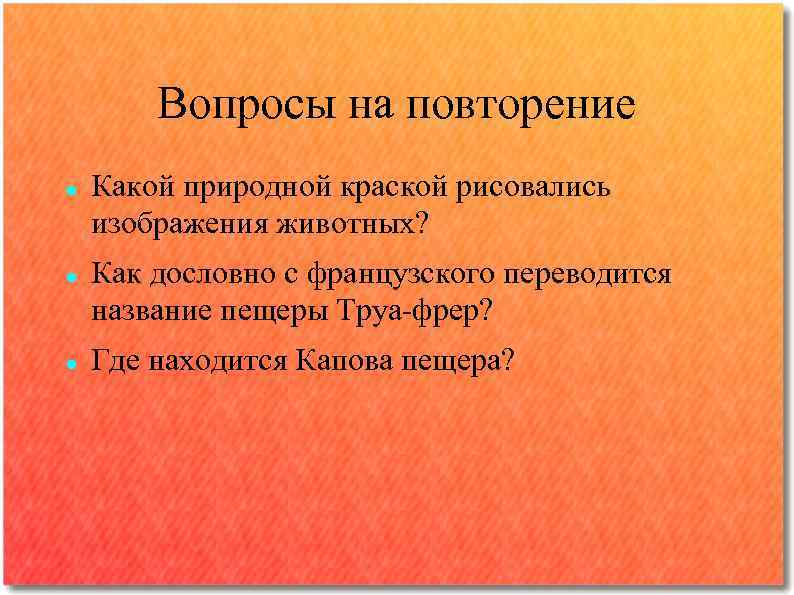   Вопросы на повторение Какой природной краской рисовались изображения животных? Как дословно с