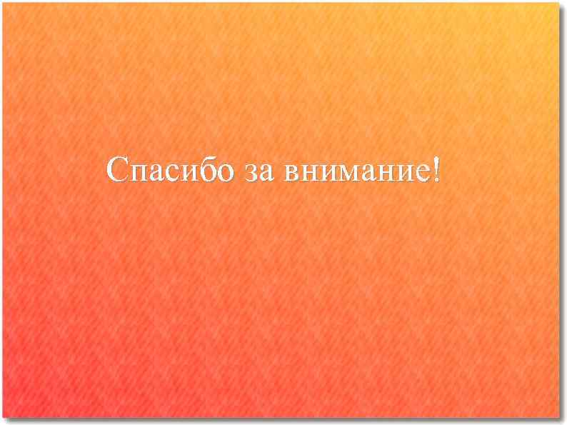 Спасибо за внимание! 