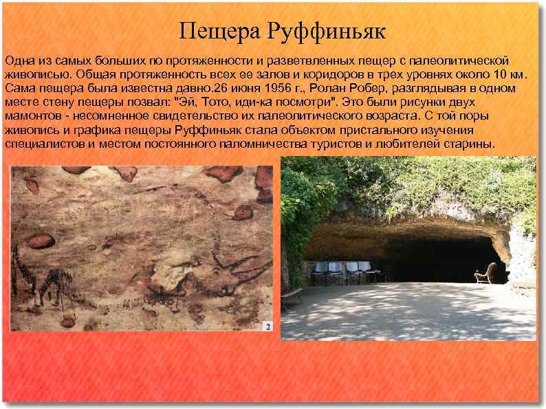       Пещера Руффиньяк Одна из самых больших по протяженности