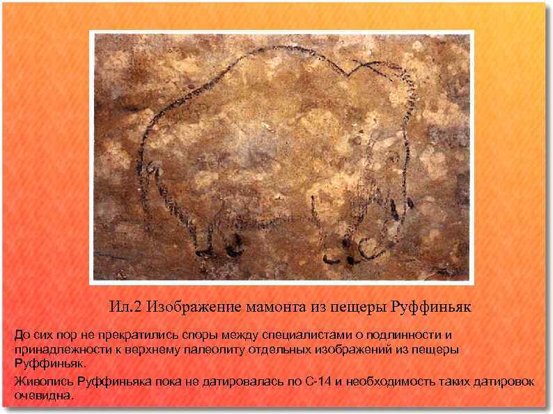    Ил. 2 Изображение мамонта из пещеры Руффиньяк До сих пор не