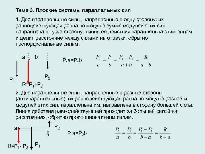 Определить силу действующую на точку. Сложение параллельных сил центр параллельных сил. Равнодействующая 2-х параллельных сил. Плоская система параллельных сил. Сложение двух параллельных сил.