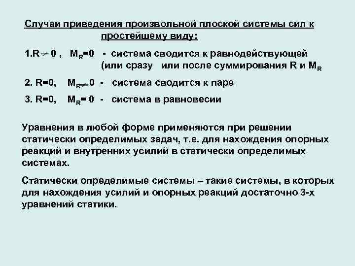 Приведение сил. Приведение пространственной системы сил к простейшему виду. Случаи приведения произвольной системы сил к простейшему виду. Приведение произвольной плоской системы к простейшему виду. Случаи приведения плоской системы сил к простейшему виду.