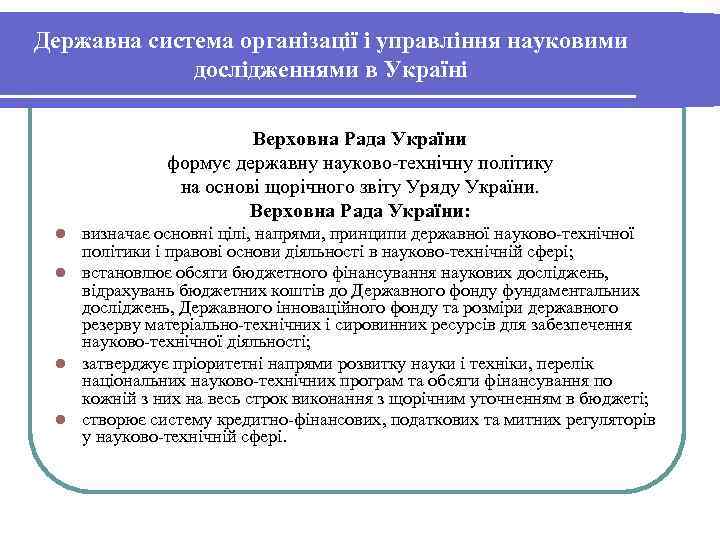 Державна система організації і управління науковими    дослідженнями в Україні  