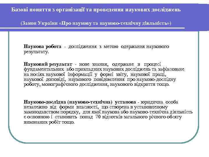 Базові поняття з організації та проведення наукових досліджень  (Закон України «Про наукову та