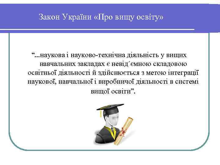   Закон України «Про вищу освіту» “. . . наукова і науково-технічна діяльність