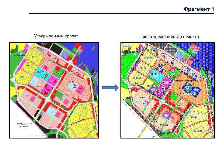        Фрагмент 1  Утвержденный проект  После