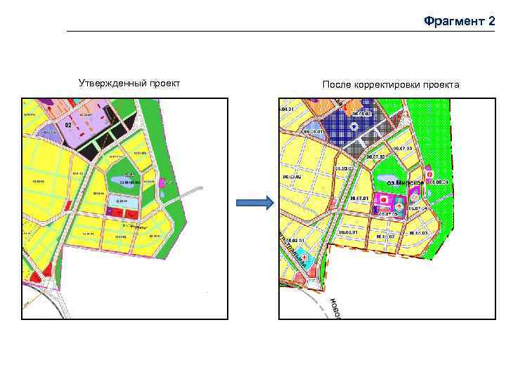        Фрагмент 2  Утвержденный проект  После
