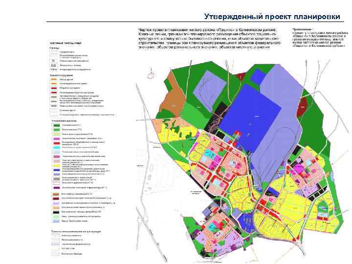 Утвержденный проект планировки 
