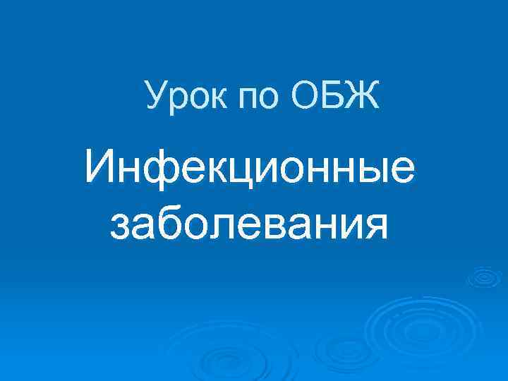  Урок по ОБЖ Инфекционные заболевания 