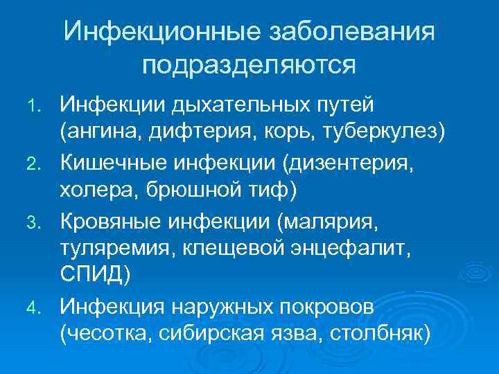  Инфекционные заболевания   подразделяются 1. Инфекции дыхательных путей  (ангина, дифтерия, корь,