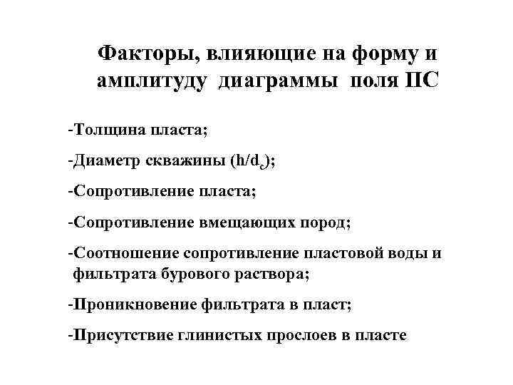   Факторы, влияющие на форму и  амплитуду диаграммы поля ПС -Толщина пласта;