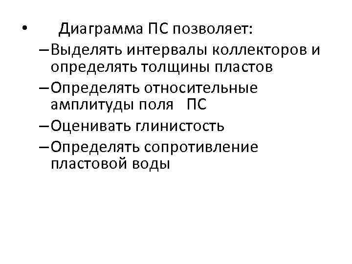  •  Диаграмма ПС позволяет: – Выделять интервалы коллекторов и  определять толщины