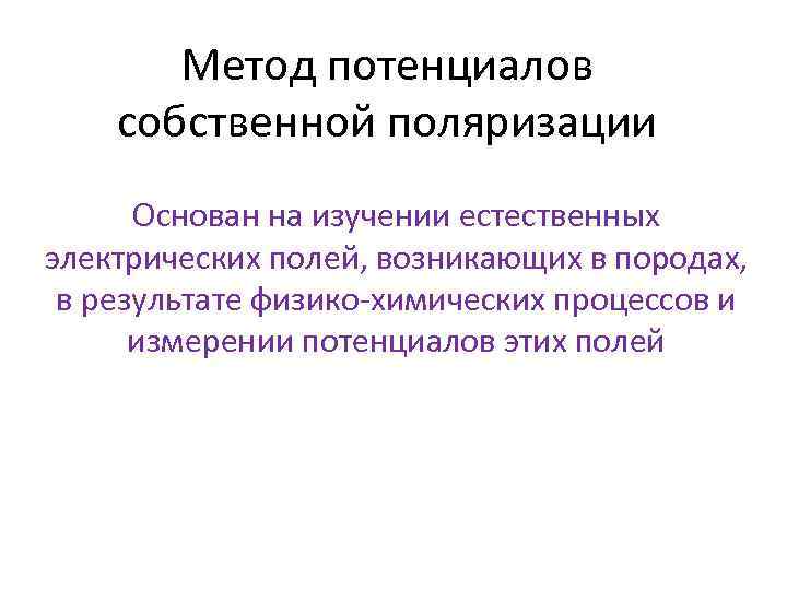 Метод потенциалов. Метод потенциалов собственной поляризации. Метод потенциалов собственной поляризации основан. Схема измерения потенциалов собственной поляризации. Метод потенциалов собственной поляризации горных пород.