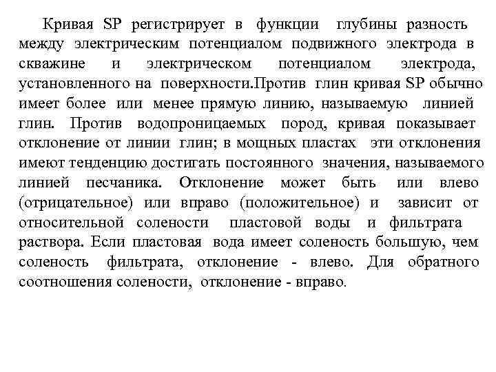   Кривая SP регистрирует в функции глубины разность между электрическим потенциалом подвижного электрода