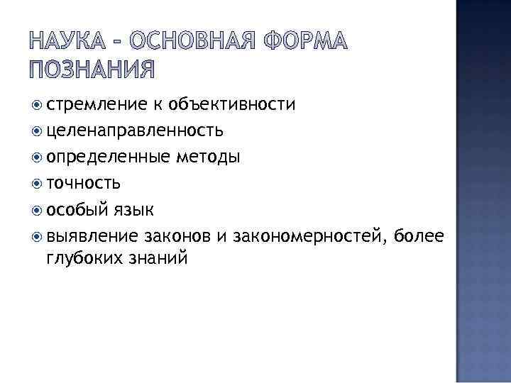  стремление к объективности  целенаправленность  определенные методы  точность  особый язык