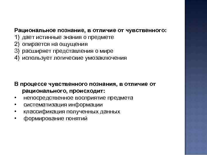 Рациональное познание, в отличие от чувственного: 1) дает истинные знания о предмете 2) опирается
