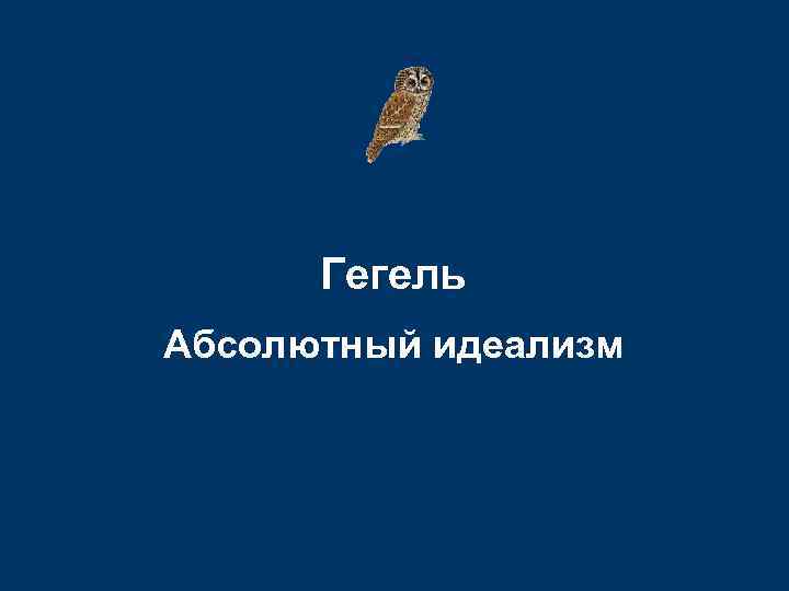  Гегель Абсолютный идеализм 