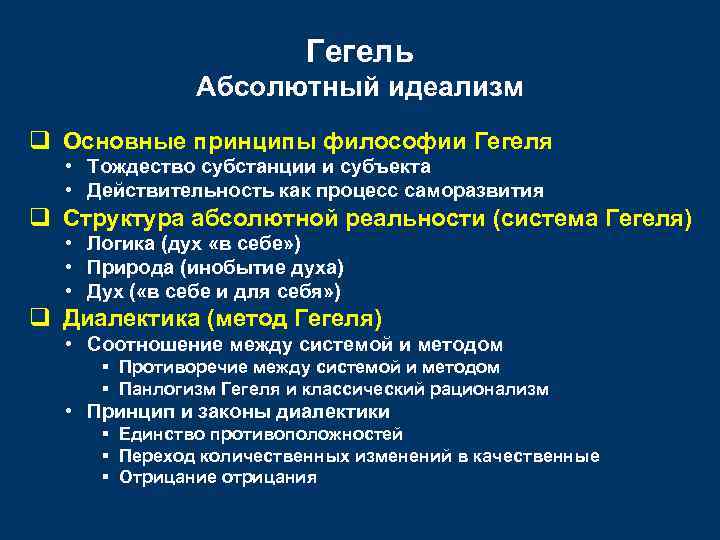      Гегель    Абсолютный идеализм q Основные принципы