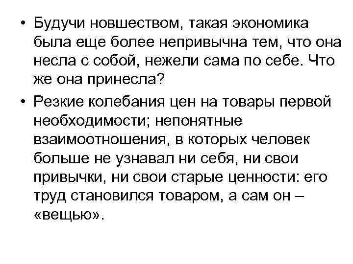 • Будучи новшеством, такая экономика была еще более непривычна тем, что она • Будучи новшеством, такая экономика была еще более непривычна тем, что она