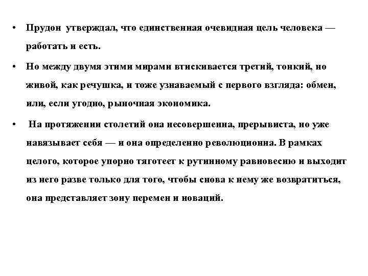 • Прудон утверждал, что единственная очевидная цель человека — работать и есть. • Прудон утверждал, что единственная очевидная цель человека — работать и есть.