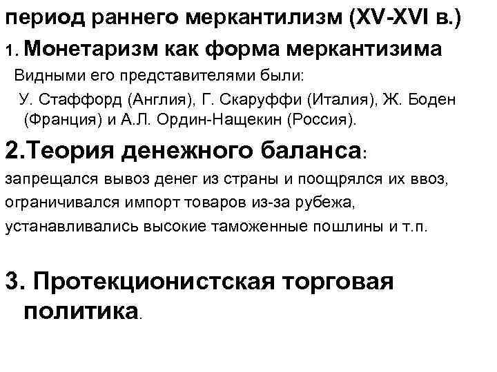 период раннего меркантилизм (ХV-ХVI в. ) 1. Монетаризм как форма меркантизима Видными его представителями период раннего меркантилизм (ХV-ХVI в. ) 1. Монетаризм как форма меркантизима Видными его представителями