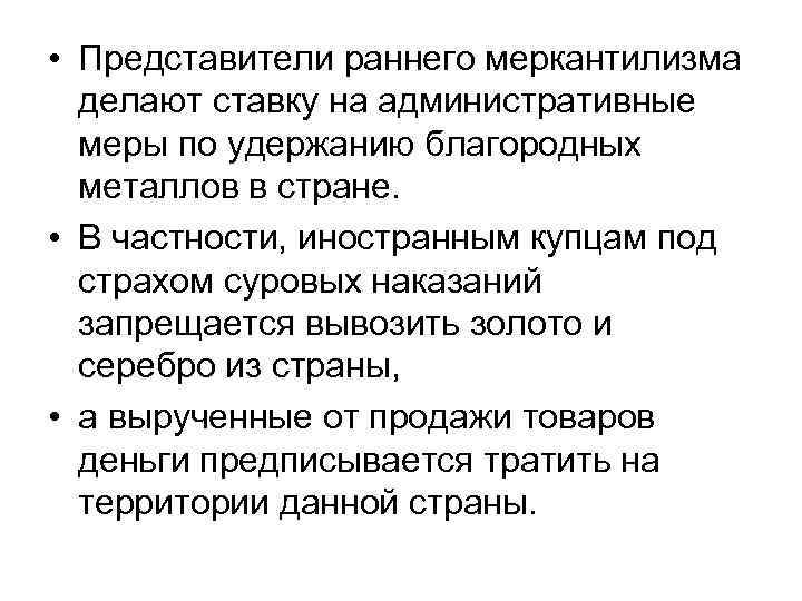 • Представители раннего меркантилизма делают ставку на административные меры по удержанию • Представители раннего меркантилизма делают ставку на административные меры по удержанию