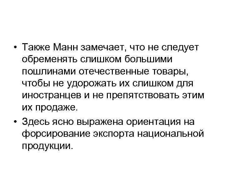 • Также Манн замечает, что не следует обременять слишком большими пошлинами • Также Манн замечает, что не следует обременять слишком большими пошлинами