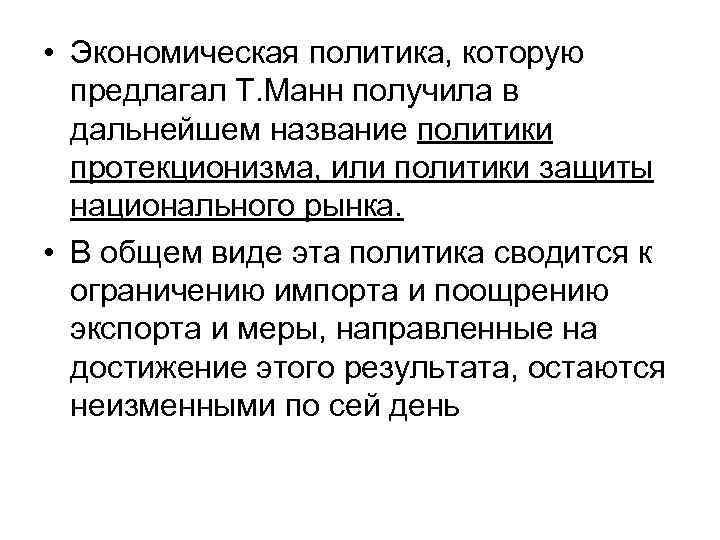 • Экономическая политика, которую предлагал Т. Манн получила в дальнейшем название • Экономическая политика, которую предлагал Т. Манн получила в дальнейшем название