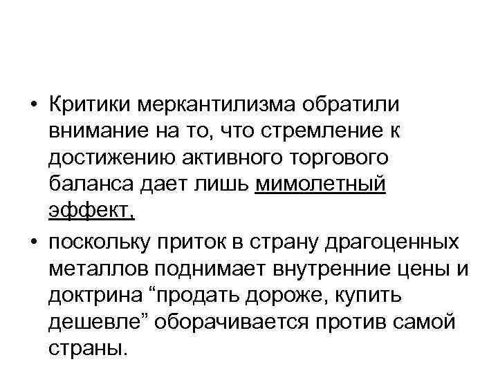 • Критики меркантилизма обратили внимание на то, что стремление к достижению • Критики меркантилизма обратили внимание на то, что стремление к достижению
