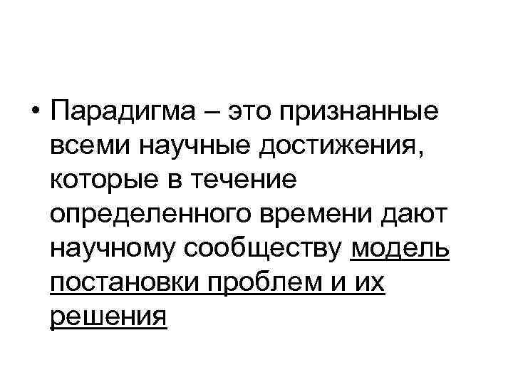 Парадигма это. Парадигма. Парадигма это признание всеми научные достижения. Парадигмальность это. Парадигма это в русском.