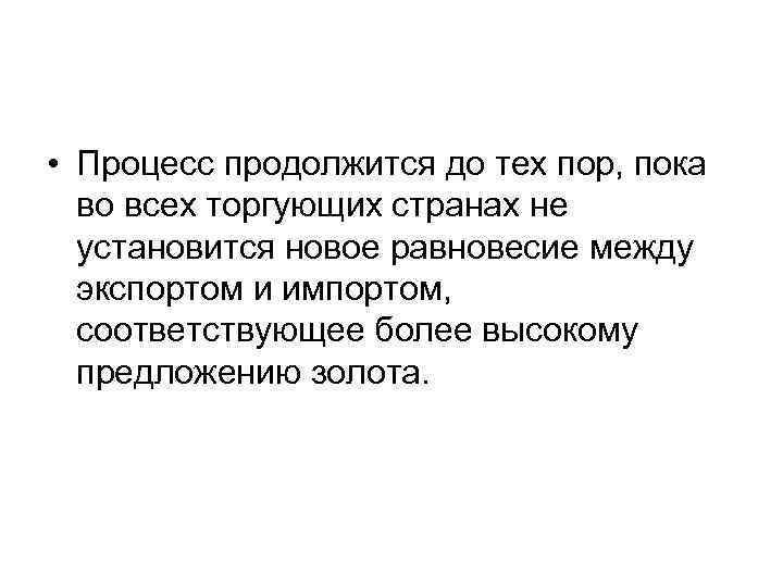 • Процесс продолжится до тех пор, пока во всех торгующих странах не • Процесс продолжится до тех пор, пока во всех торгующих странах не