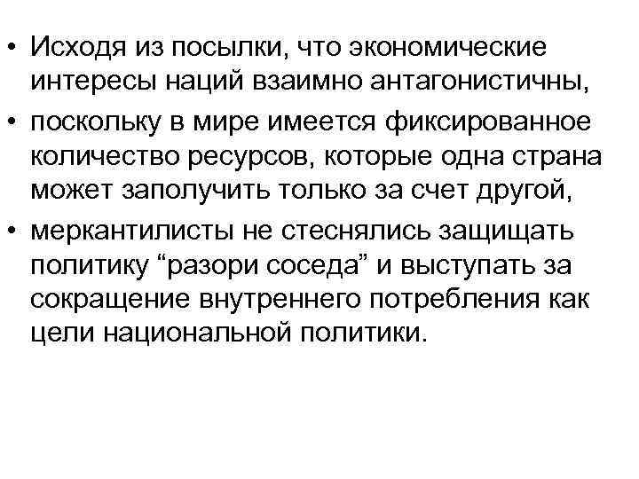 • Исходя из посылки, что экономические интересы наций взаимно антагонистичны, • • Исходя из посылки, что экономические интересы наций взаимно антагонистичны, •