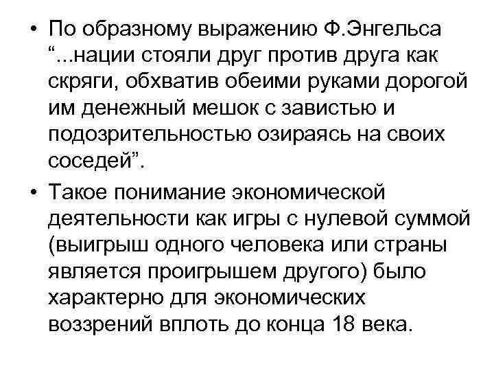 • По образному выражению Ф. Энгельса “. . . нации стояли друг • По образному выражению Ф. Энгельса “. . . нации стояли друг