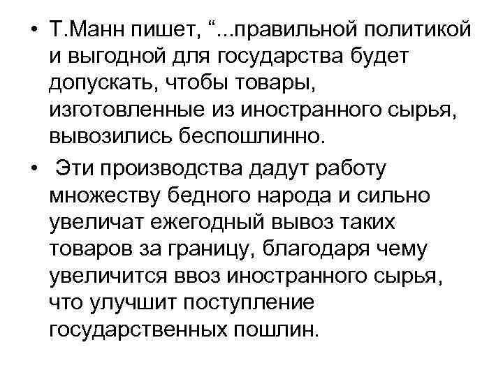 • Т. Манн пишет, “. . . правильной политикой и выгодной для • Т. Манн пишет, “. . . правильной политикой и выгодной для