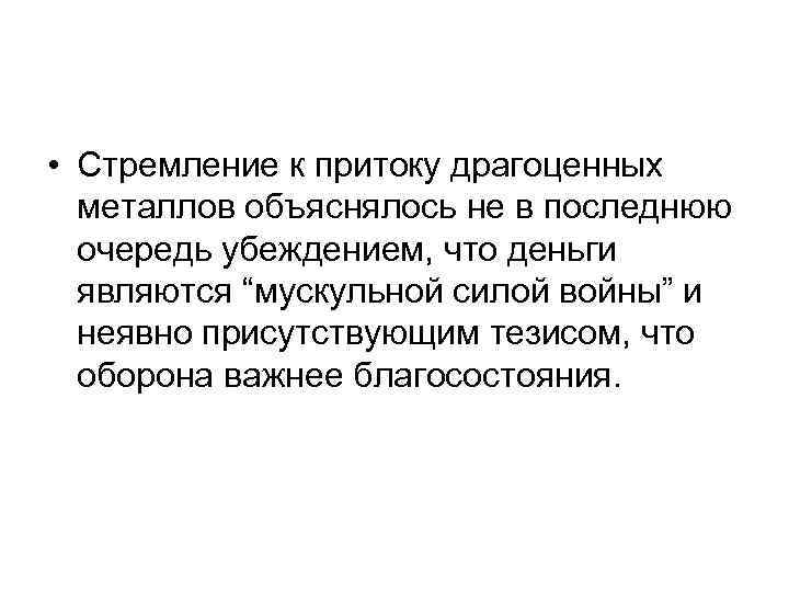 • Стремление к притоку драгоценных металлов объяснялось не в последнюю очередь • Стремление к притоку драгоценных металлов объяснялось не в последнюю очередь