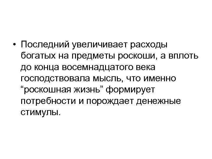 • Последний увеличивает расходы богатых на предметы роскоши, а вплоть до • Последний увеличивает расходы богатых на предметы роскоши, а вплоть до