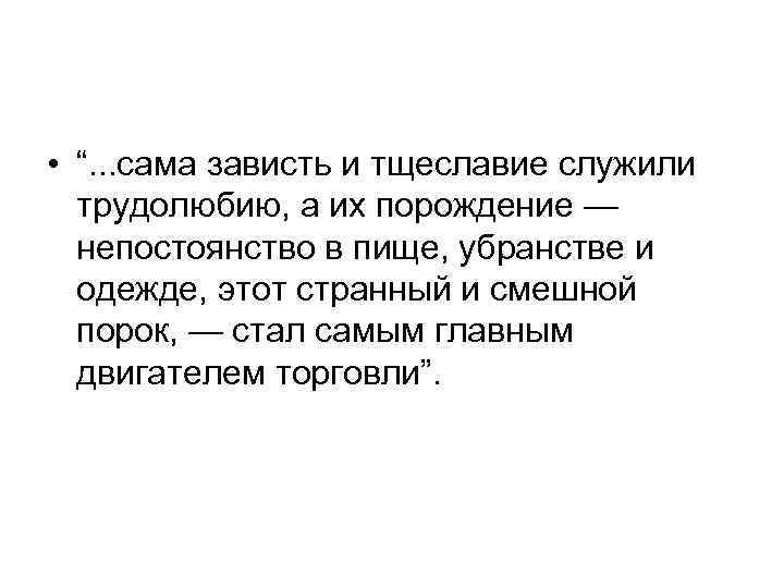 • “. . . сама зависть и тщеславие служили трудолюбию, а их • “. . . сама зависть и тщеславие служили трудолюбию, а их