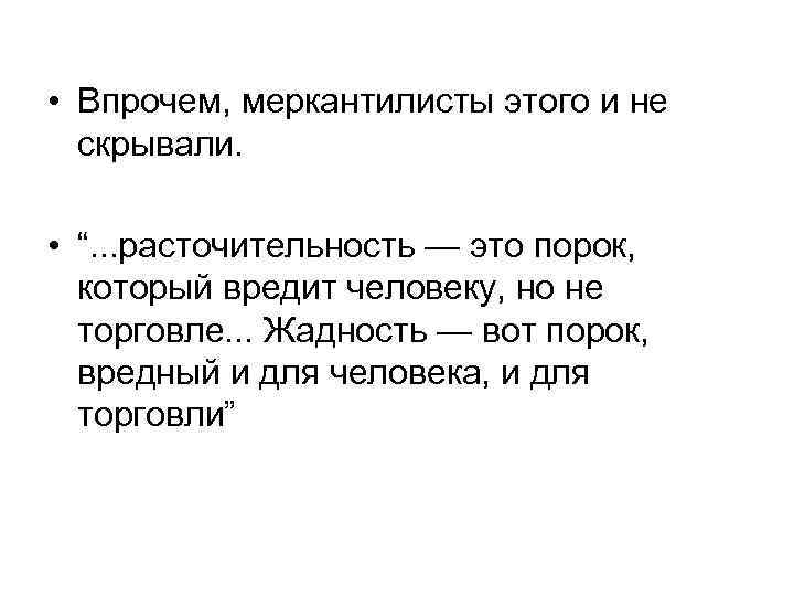 • Впрочем, меркантилисты этого и не скрывали. • “. . . • Впрочем, меркантилисты этого и не скрывали. • “. . .