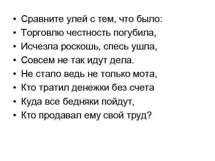 • Сравните улей с тем, что было: • Торговлю честность • Сравните улей с тем, что было: • Торговлю честность