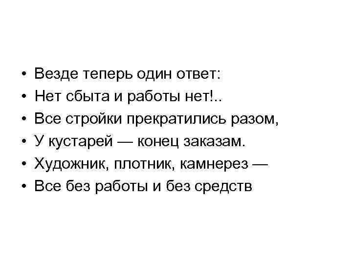 • Везде теперь один ответ: • Нет сбыта и работы • Везде теперь один ответ: • Нет сбыта и работы